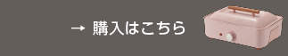 購入はこちら