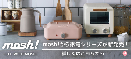 mosh!から家電シリーズが新発売！ 詳しくはこちらから