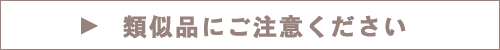 類似品にご注意ください