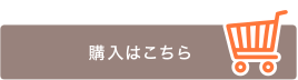 購入はこちら