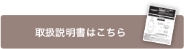 取扱説明書はこちら