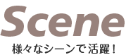 様々なシーンで活躍！