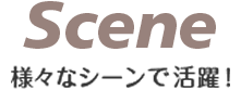 様々なシーンで活躍！